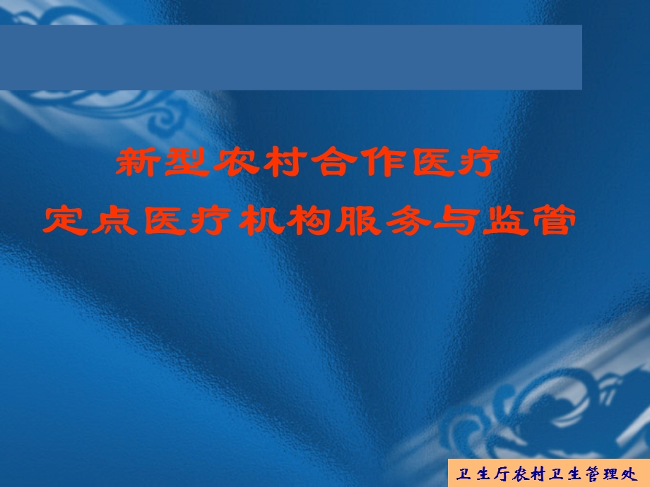 定点医疗机构监管PPT课件.ppt_第1页