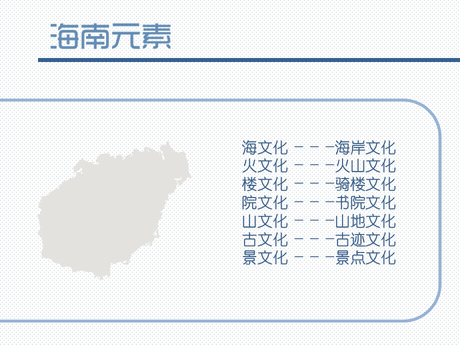 海南地域特色文化.ppt_第2页