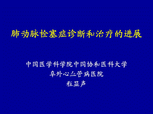 肺动脉栓塞症诊断和治疗的进展课件幻灯PPT.ppt