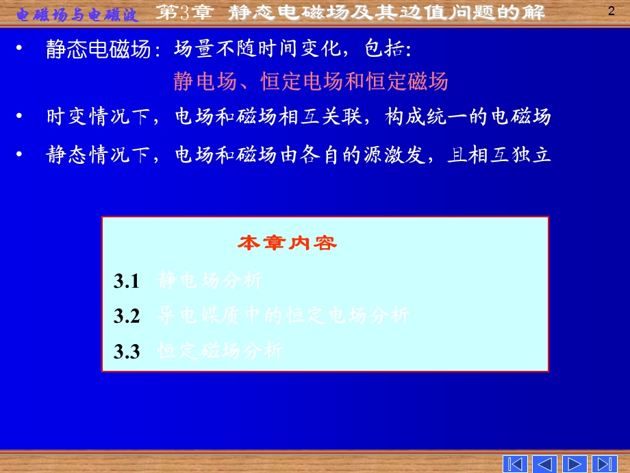电磁场与电磁波-第四版-第三章.ppt_第2页