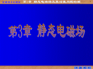 电磁场与电磁波-第四版-第三章.ppt