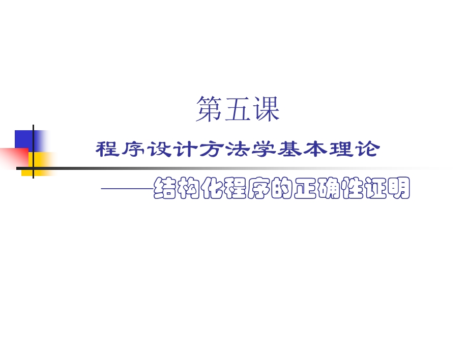 程序设计方法学基本理论.ppt_第1页