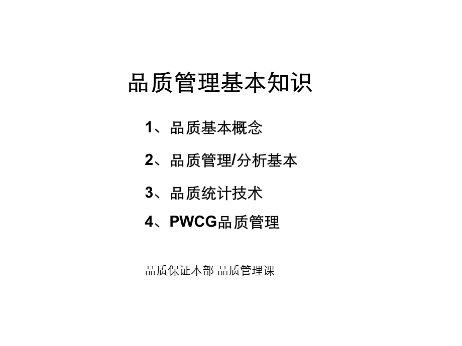 品质管理基本知识.ppt_第1页