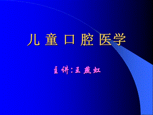 儿童口腔病学第一讲.ppt