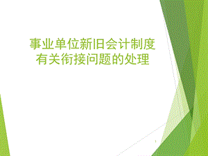 事业单位新旧会计制度衔接问题的处理.ppt