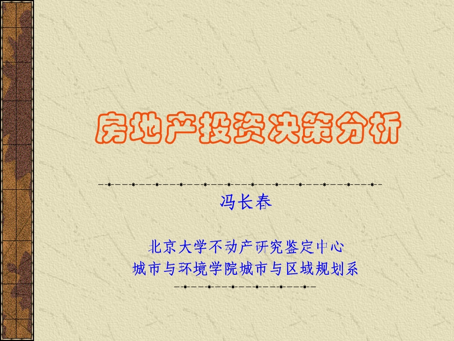 房地产项目投资分析法.ppt_第1页