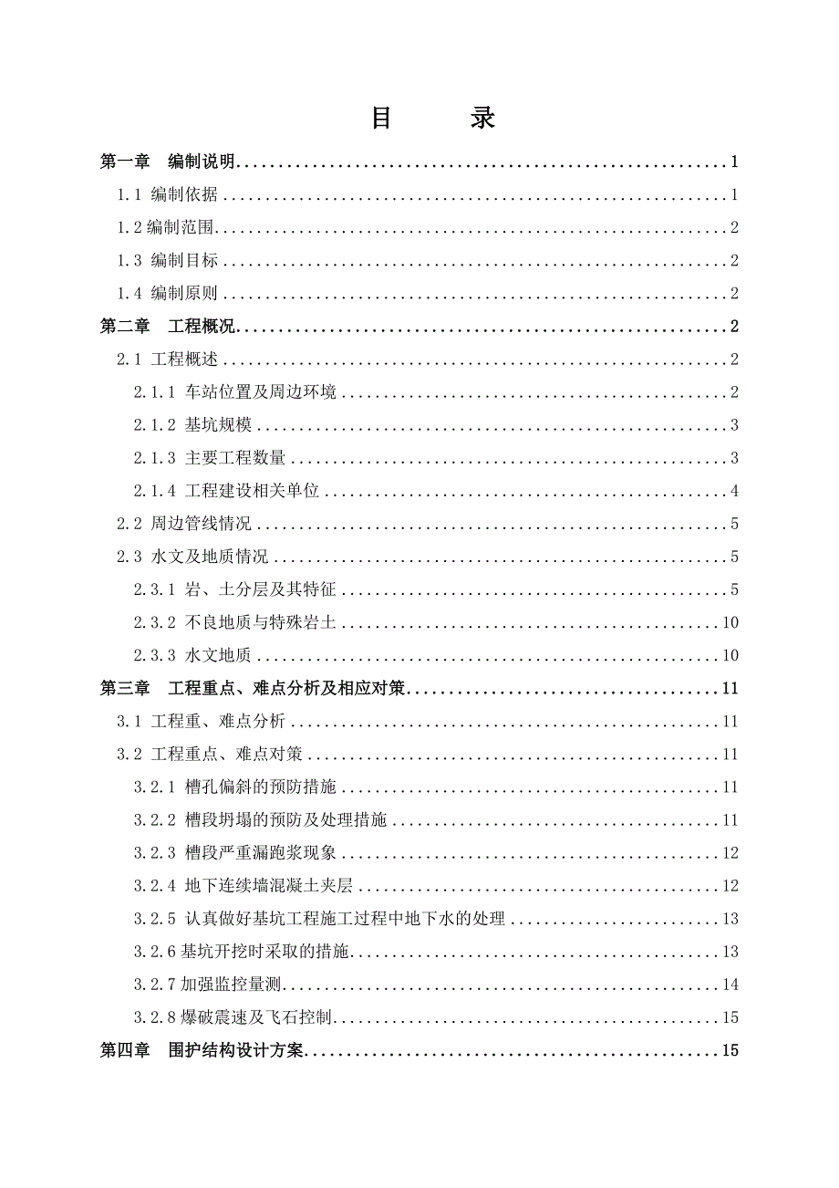 地铁线车站深基坑安全专项施工方案.doc_第1页