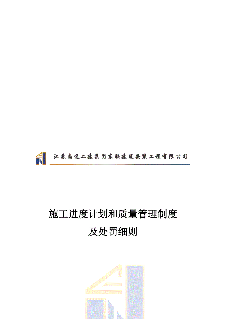 进度和质量管理制度及处罚细则新.doc_第1页