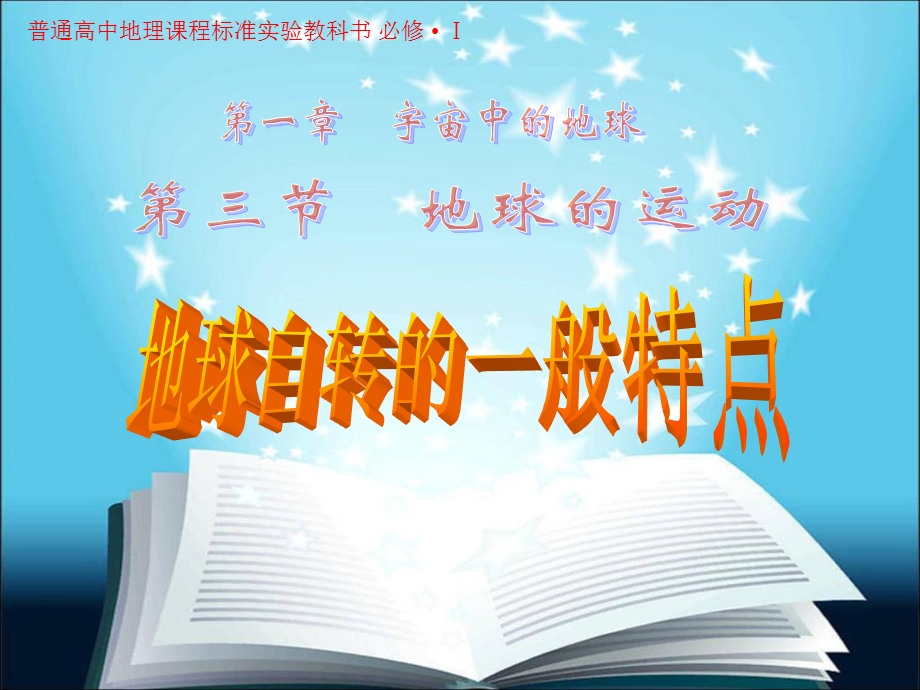 地球自转的一般特点.ppt_第2页