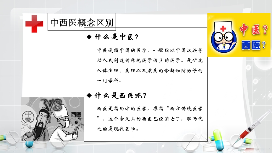 中西医的区别.ppt_第2页