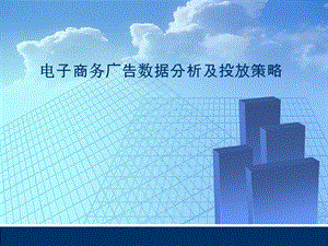 电子商务广告数据分析及投放策略运营一点通.ppt