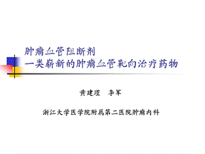 “肿瘤血管阻断剂”一类崭新的肿瘤血管靶向治疗药物.ppt