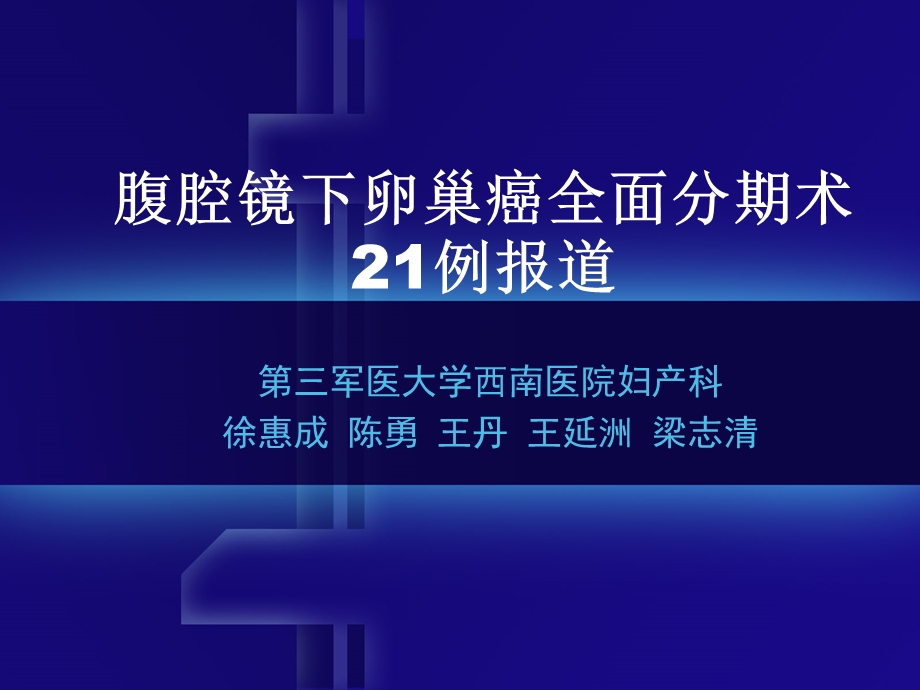 腹腔镜下卵巢癌全面分期术21例报道.ppt_第1页