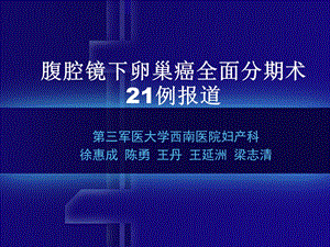 腹腔镜下卵巢癌全面分期术21例报道.ppt