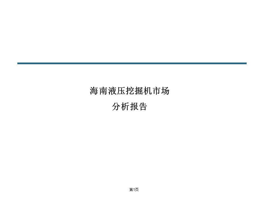 海南挖掘机市场报告.ppt_第1页