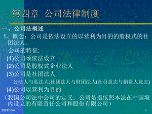 经济法4公司法、外商企业法、新破产法.ppt