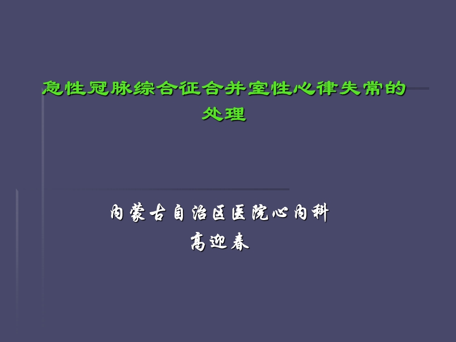 急性冠脉综合征合并室性心律失常的处理.ppt_第1页