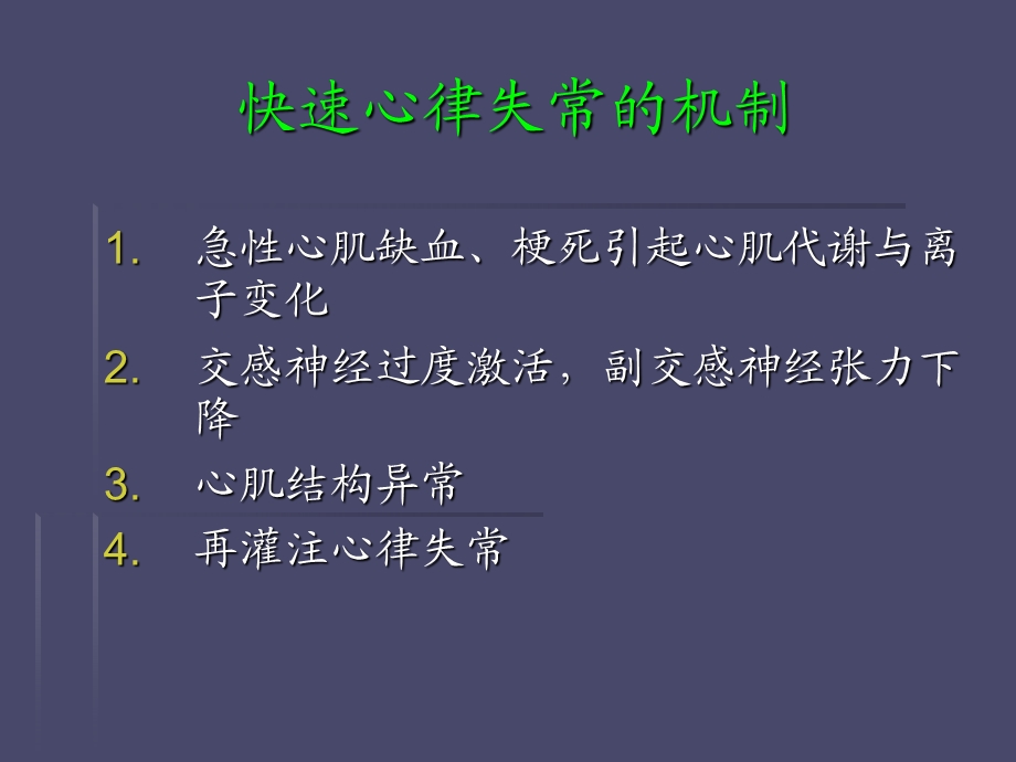 急性冠脉综合征合并室性心律失常的处理.ppt_第3页