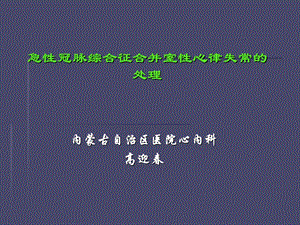 急性冠脉综合征合并室性心律失常的处理.ppt