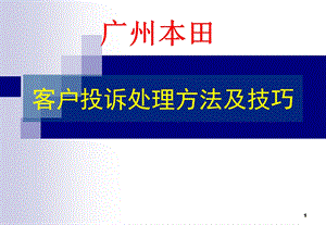 客户投诉处理方法及技巧.ppt