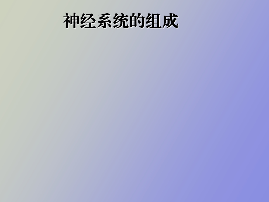 神经系统组成.ppt_第1页