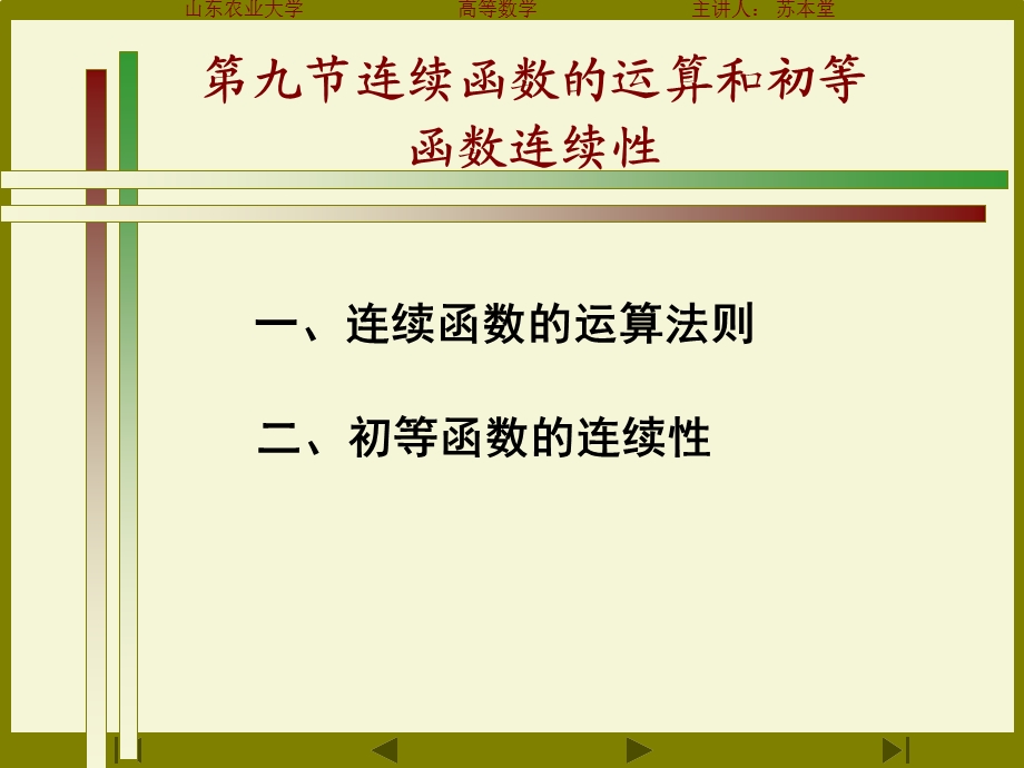 函数的运算和初等函数的连续性.ppt_第1页