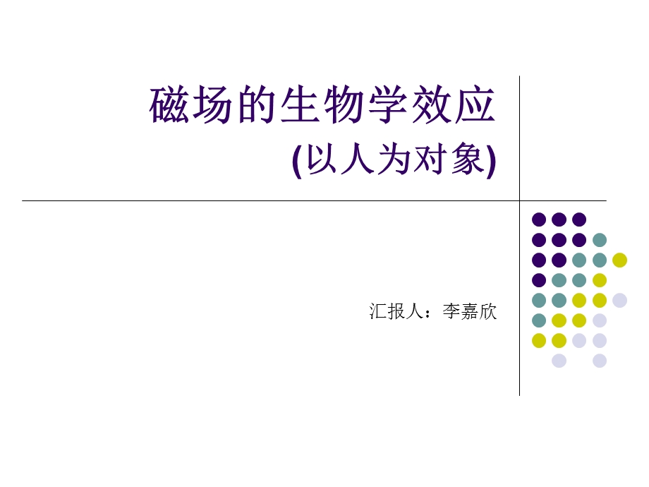 磁场的生物学效应以人为对象.ppt_第1页