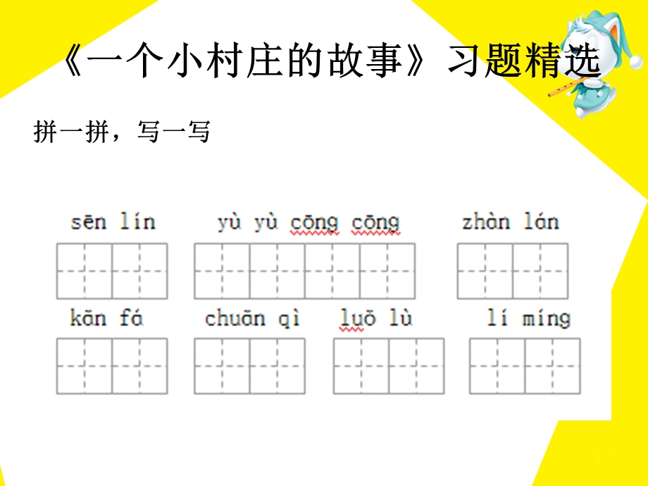 一个小村庄的故事习题精选.ppt_第1页