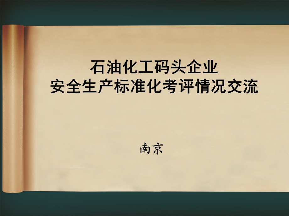 石油化工码头企业安全生产标准化考评注意事项.ppt_第1页