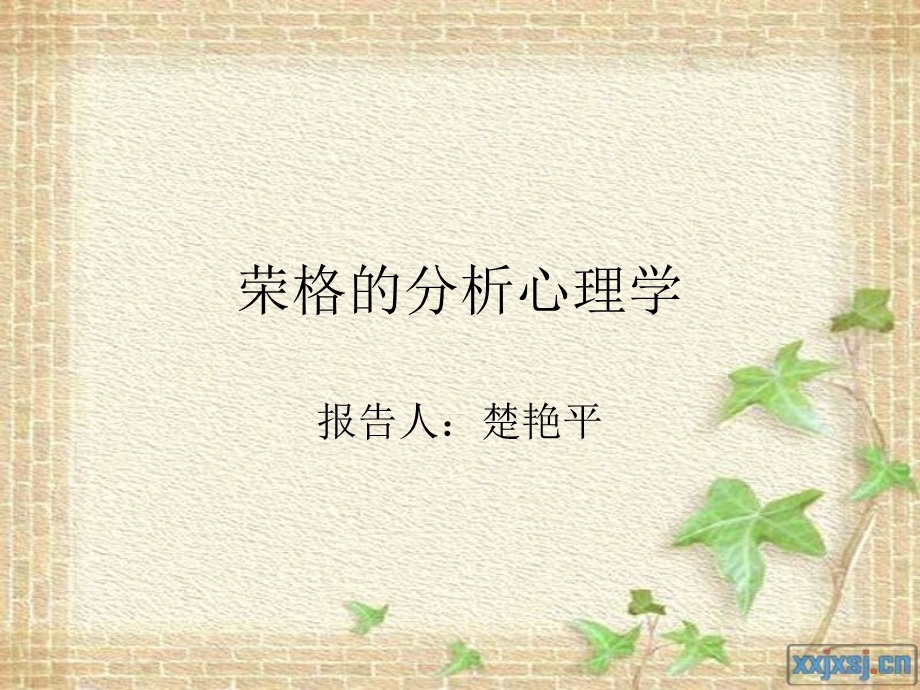 精神分析学派：荣格的分析心理学.ppt_第1页