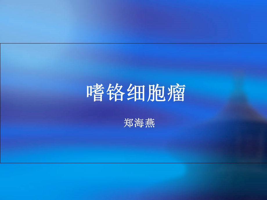 嗜铬细胞瘤小讲课.ppt_第1页