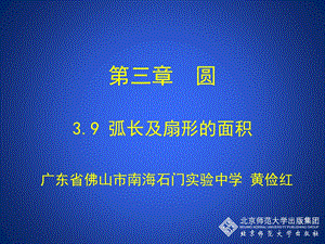 3.9弧长及扇形的面积演示文稿.ppt