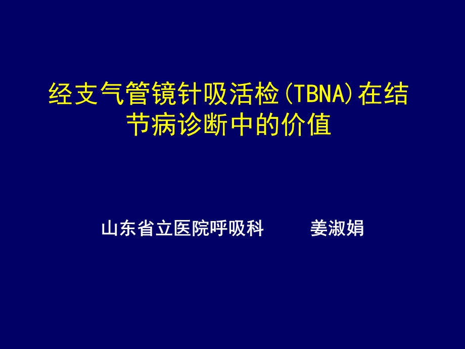 经支气管镜针吸活检(TBNA)在结节病诊断中的价值.ppt_第1页