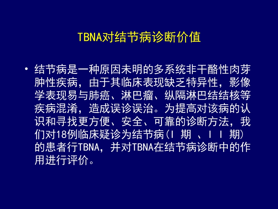 经支气管镜针吸活检(TBNA)在结节病诊断中的价值.ppt_第2页