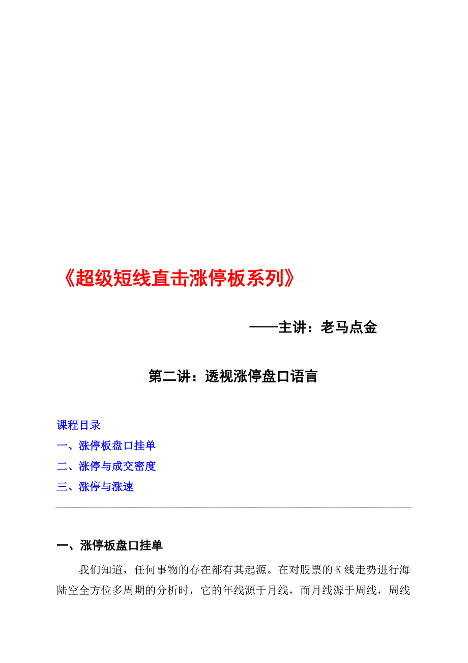 超级短线直击涨停板系列(二)——透视涨停盘口语言.doc_第1页