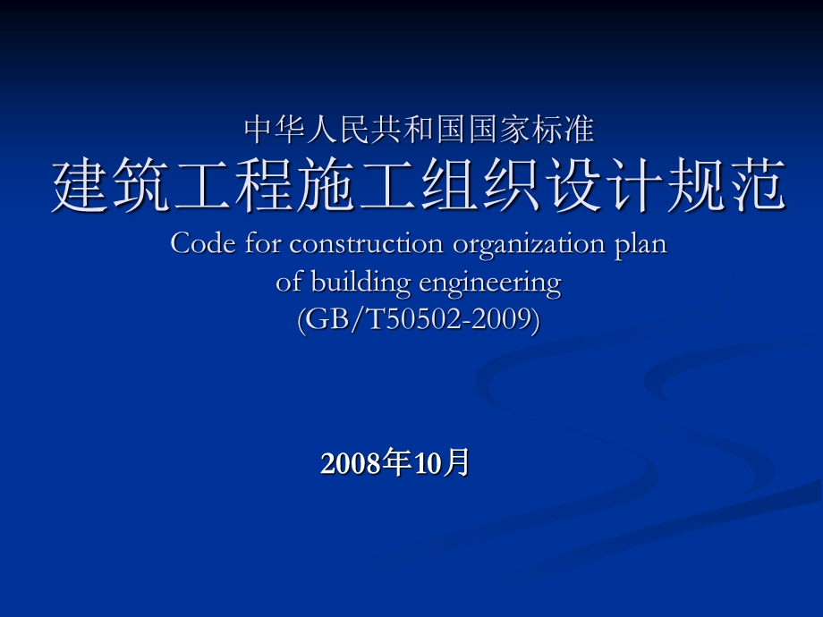 建筑工程施工组织设计规范规范培训.ppt_第1页