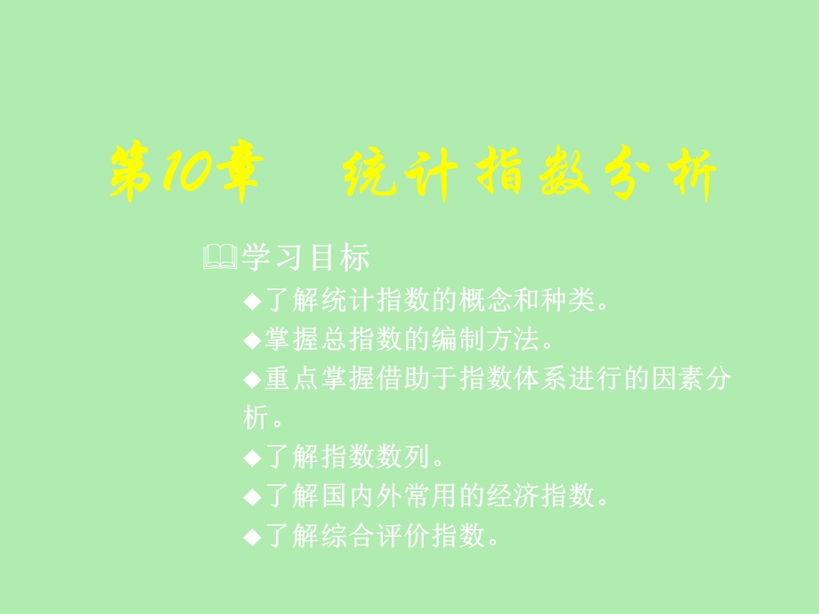 统计指数分析.ppt_第1页