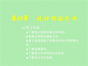 统计指数分析.ppt