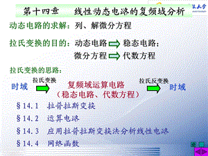 电路分析基础-12线性动态电路的复频域分析.ppt