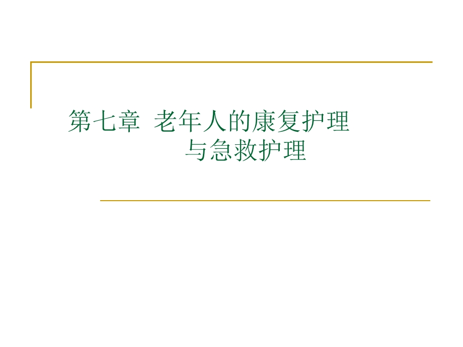 老年人的康复护理.ppt_第1页