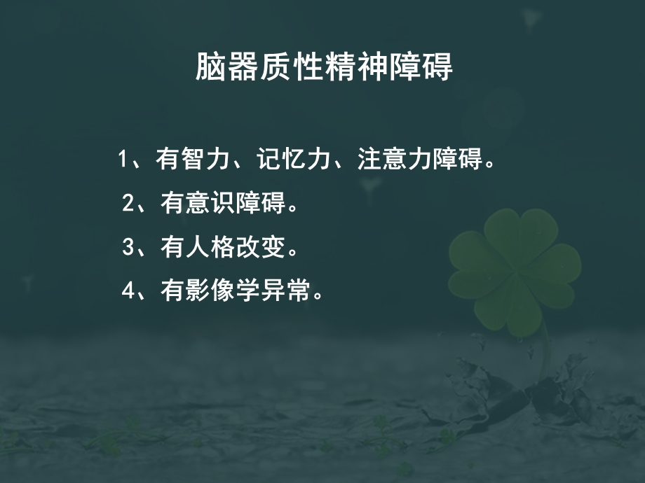 精神障碍的分类、诊断标准与治疗规范介绍.ppt_第3页