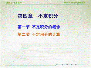 等数学不定积分的计算教学ppt.ppt