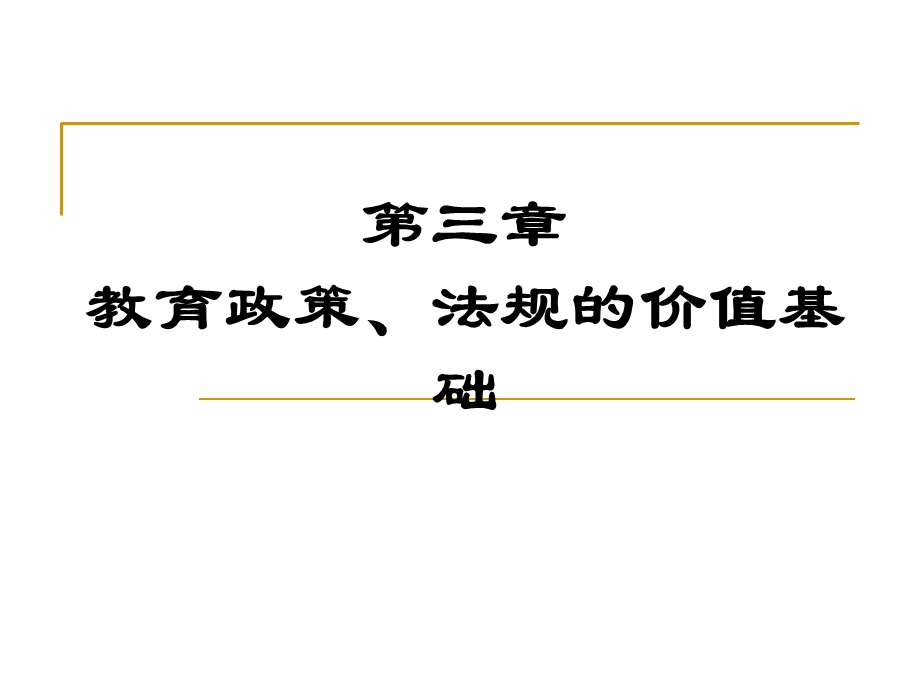 教育政策、法规的价值基础.ppt_第1页