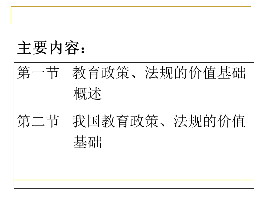 教育政策、法规的价值基础.ppt_第2页