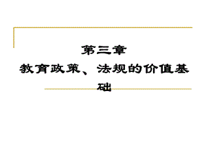 教育政策、法规的价值基础.ppt