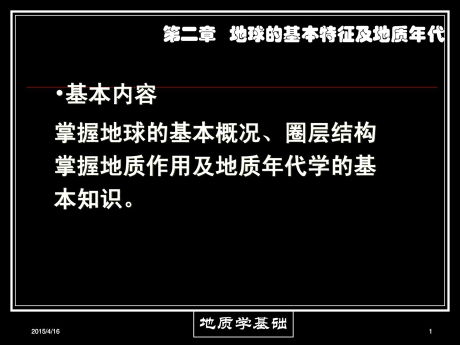 [精彩]地球基础特点及地质年代.ppt_第1页