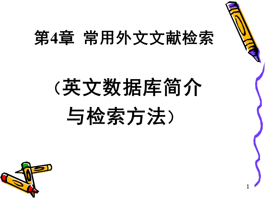 常用外文文献检索PPT课件.ppt_第1页