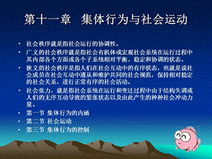 社会学第十一章集体行为与社会运动插图.ppt