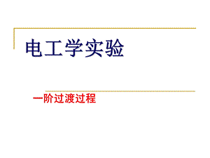 电工学实验一阶过渡过程.ppt