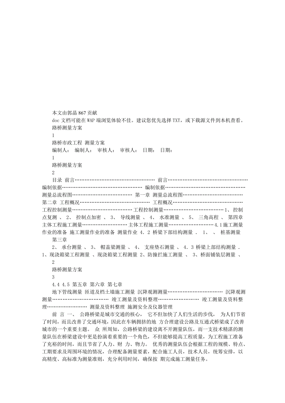 路桥市政工程测量方案.doc_第1页